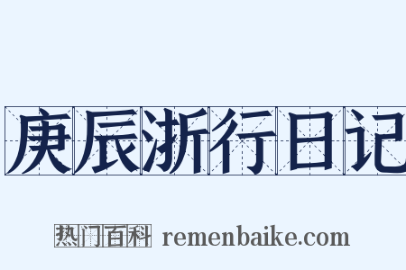 庚辰浙行日记是什么意思的图片